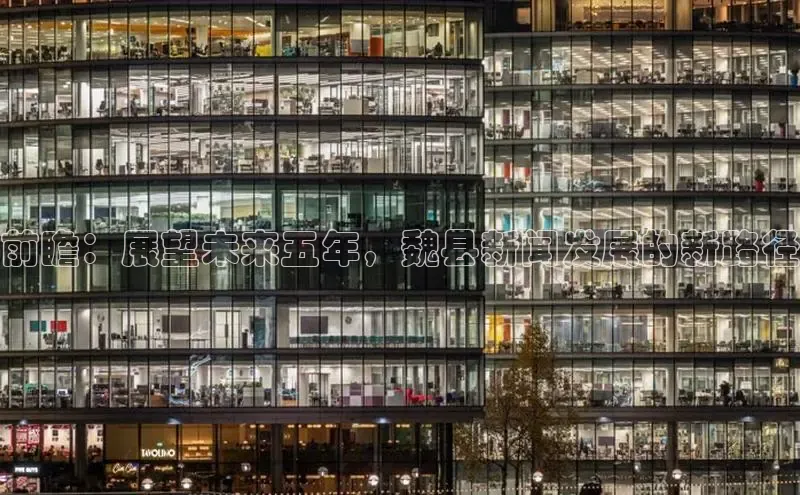 星空体育入口app百度营销中心前瞻：展望未来五年，魏县新闻发展的新路径