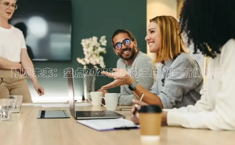 星空网页版在线登录入口百度健康预见未来：盘点2025正月初二的重要新闻概览