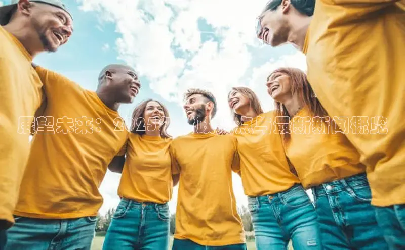 星空体育在线网页版APP下载百家号展望未来：2025年时政热点与最新新闻概览