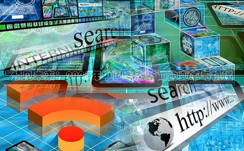 预见未来：2025年中国生态新闻的变革与机遇