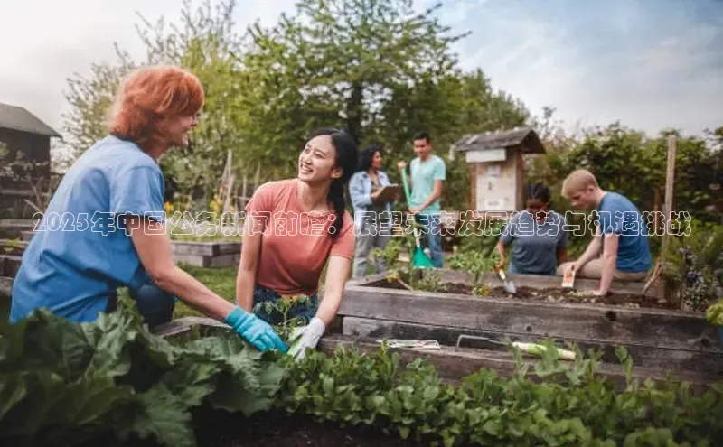 2025年中国公务新闻前瞻：展望未来发展趋势与机遇挑战