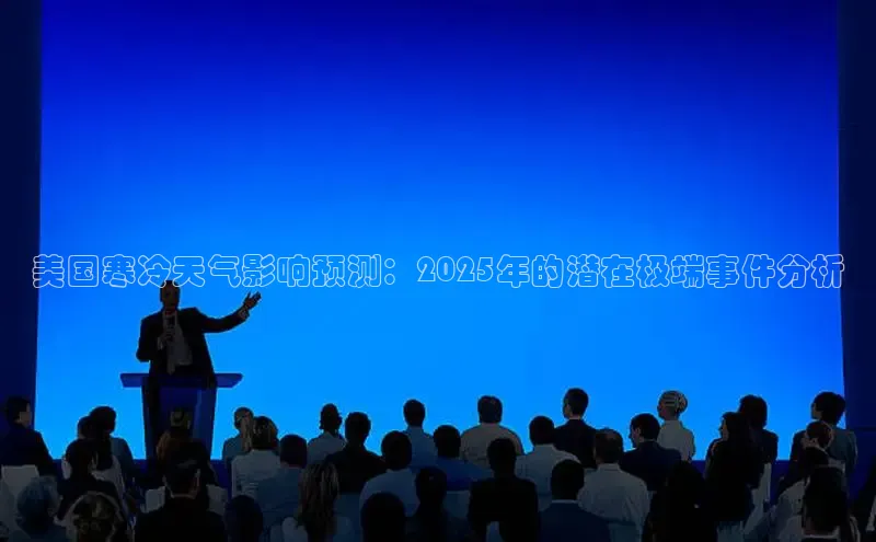 美国寒冷天气影响预测：2025年的潜在极端事件分析