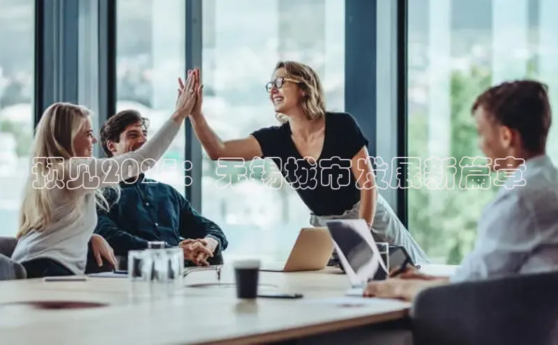 预见2025：无锡城市发展新篇章