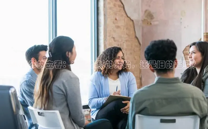 2025年的立春：预示着新的开始，还是旧的延续？