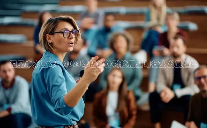预见未来五年：2025年的媒体科技展望与行业发展趋势
