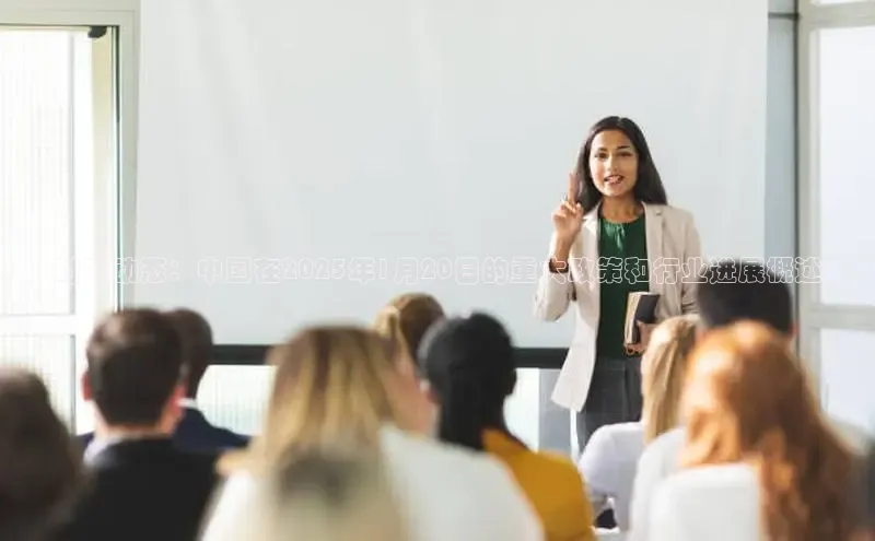 时政动态：中国在2025年1月20日的重大政策和行业进展概述