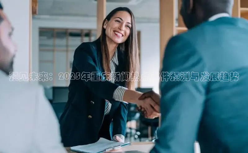 预见未来：2025年重庆新闻热点事件预测与发展趋势