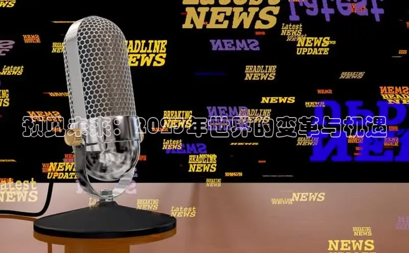 预见未来：2025年世界的变革与机遇