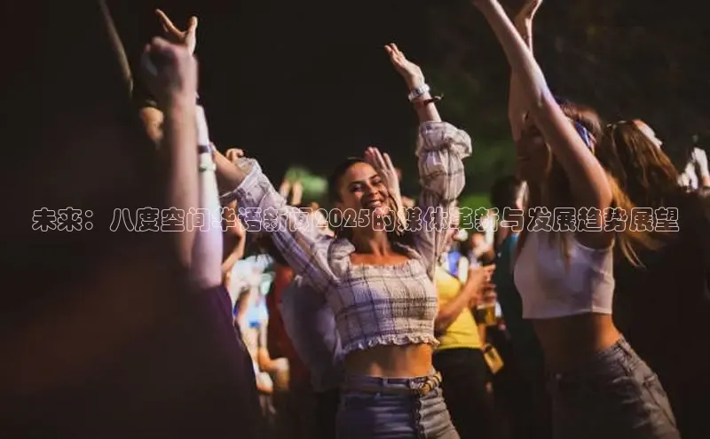 未来：八度空间华语新闻2025的媒体革新与发展趋势展望