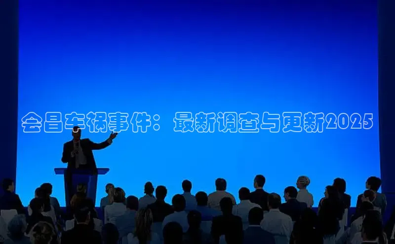会昌车祸事件：最新调查与更新2025