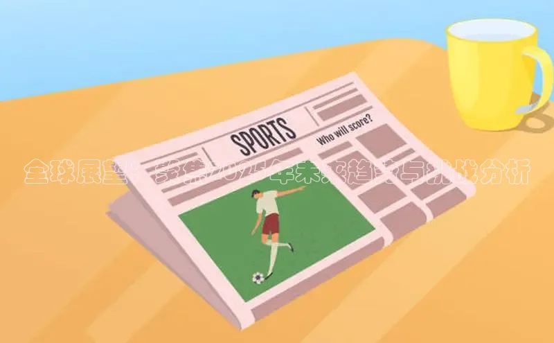 全球展望：聚焦2025年未来趋势与挑战分析