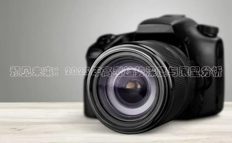 预见未来：2025年高考趋势深度与展望分析
