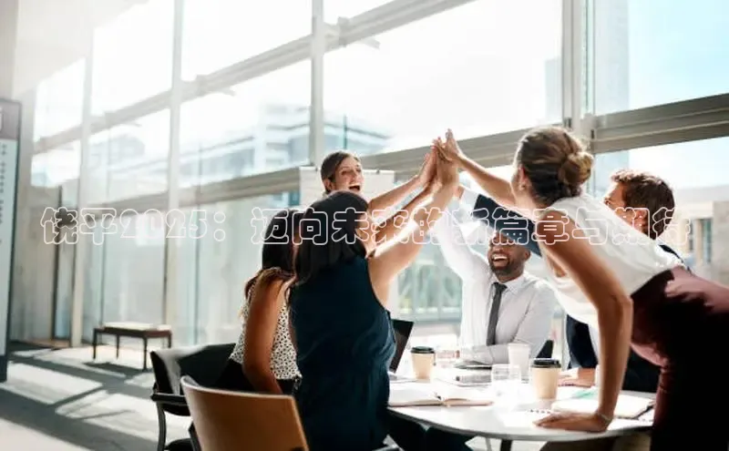 饶平2025：迈向未来的新篇章与期待