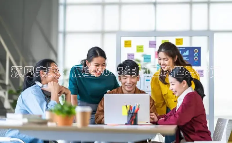 预见未来：展望2025年的足球世界新闻