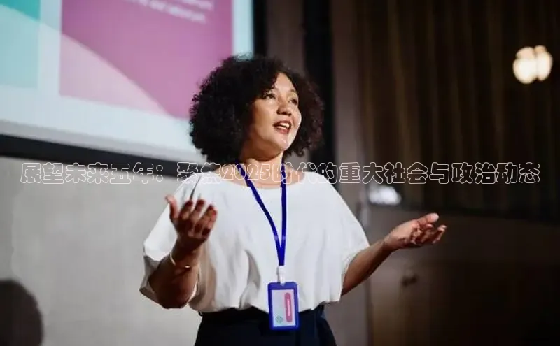 展望未来五年：聚焦2025时代的重大社会与政治动态