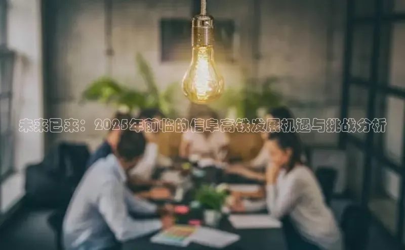 未来已来：2025年前临的信阜高铁发展机遇与挑战分析