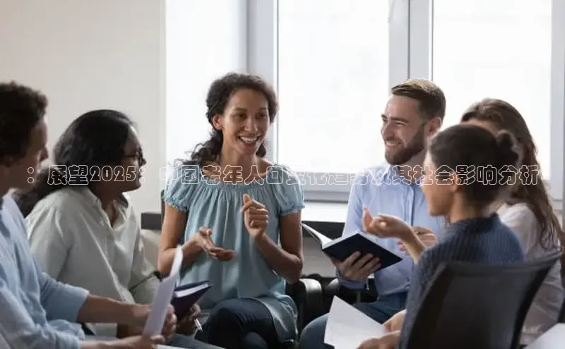 ：展望2025：中国老年人口变化趋势及其社会影响分析