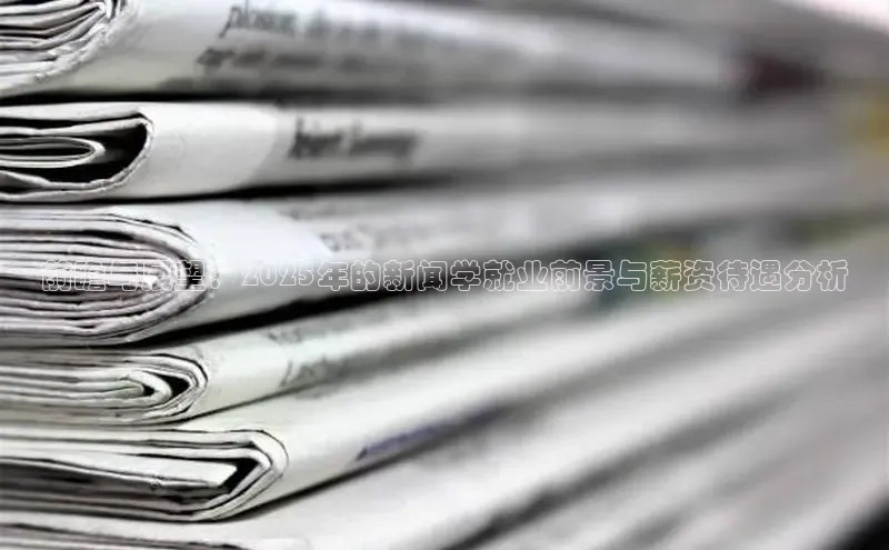 前瞻与展望：2025年的新闻学就业前景与薪资待遇分析