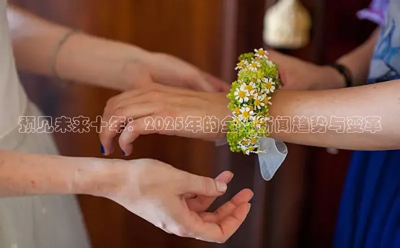 预见未来十年：2025年的全球新闻趋势与变革