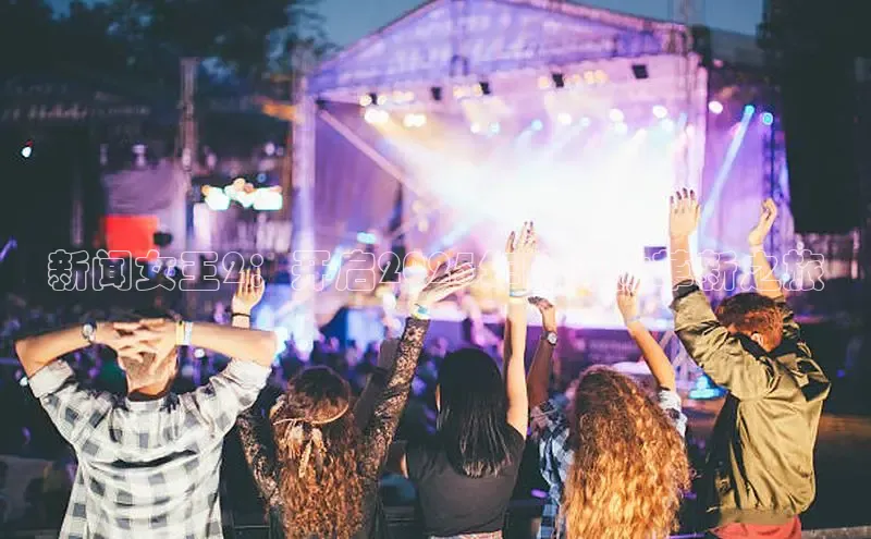 新闻女王2：开启2025年的媒体革新之旅