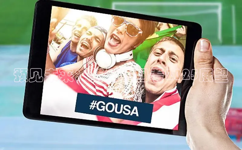 预见未来：新闻坊回看2025展望