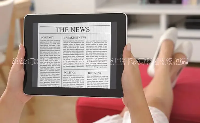 2025年：迈向创新材料新时代的里程碑-万博新材料展望