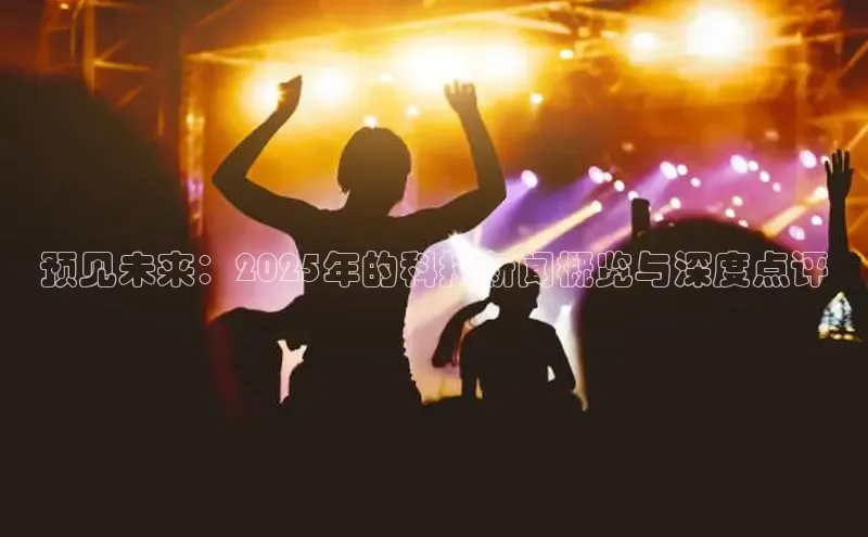 预见未来：2025年的科技新闻概览与深度点评
