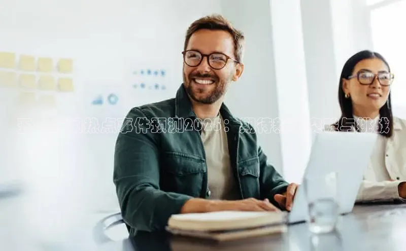 五一新闻热点事件预测2025：期待新的突破与挑战