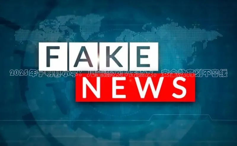 2025年宁明县小学：儿童溺水事件频发，安全教育刻不容缓