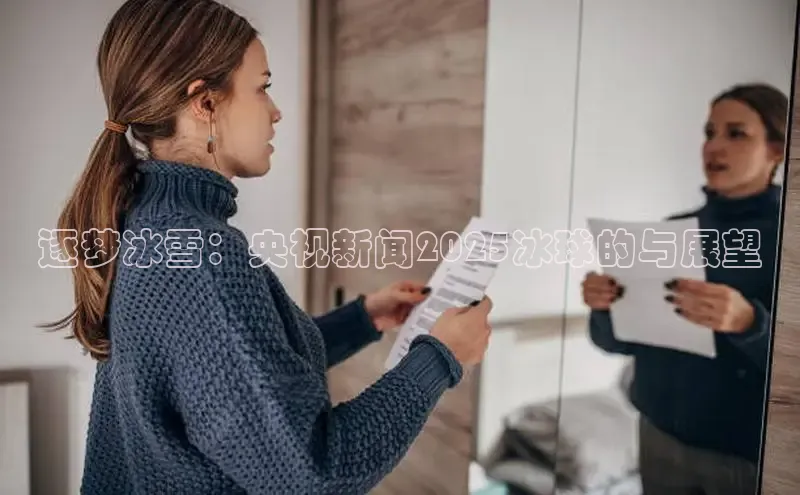 逐梦冰雪：央视新闻2025冰球的与展望