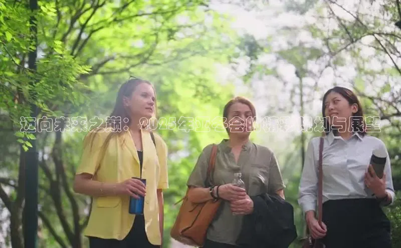 迈向未来之巅：2025年亚冬会的精彩规划与展望