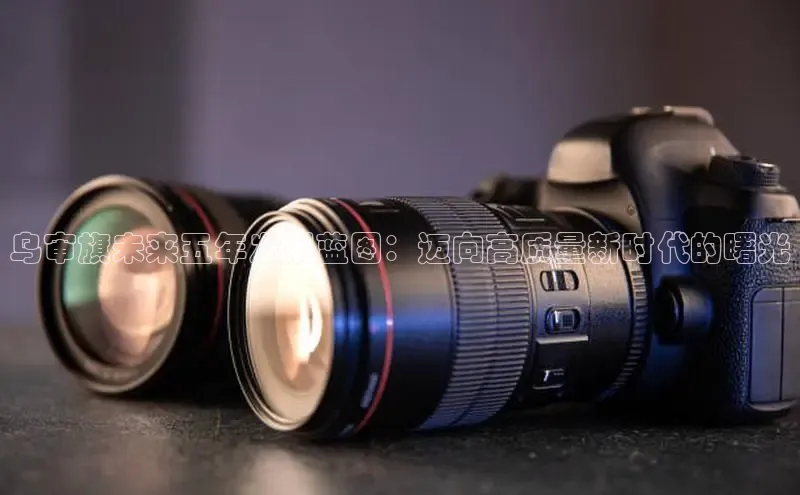 乌审旗未来五年发展蓝图：迈向高质量新时代的曙光