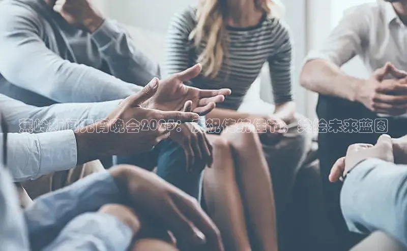 蕉岭新闻元宵晚会2025：庆祝传统佳节，共绘未来蓝图