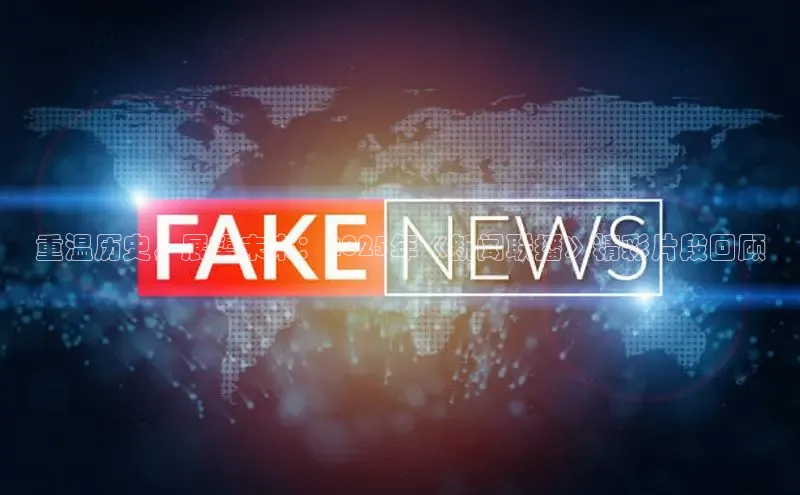 重温历史，展望未来：2025年《新闻联播》精彩片段回顾