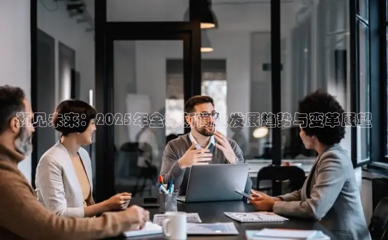 预见未来：2025年全球新闻业发展趋势与变革展望