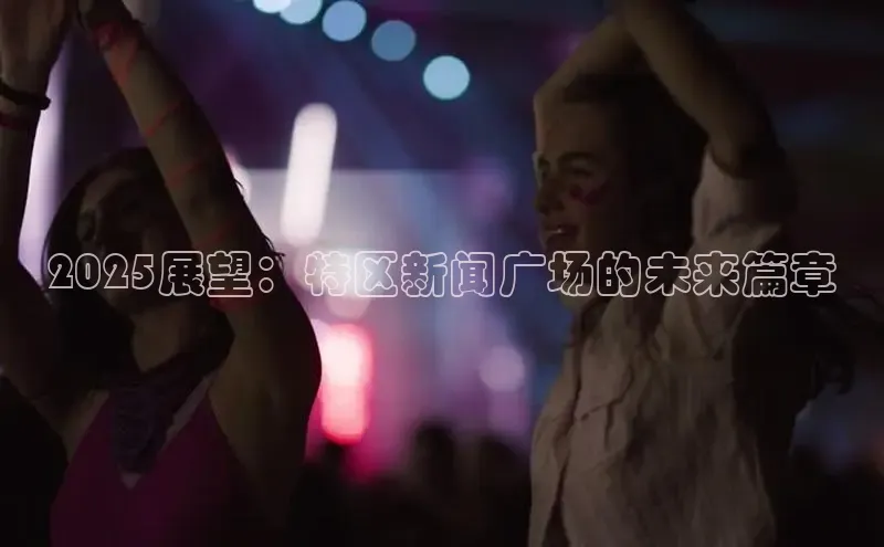 2025展望：特区新闻广场的未来篇章