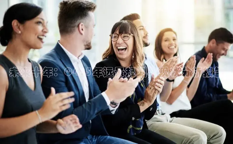 未来十年：Q425年远景规划与现状分析报告