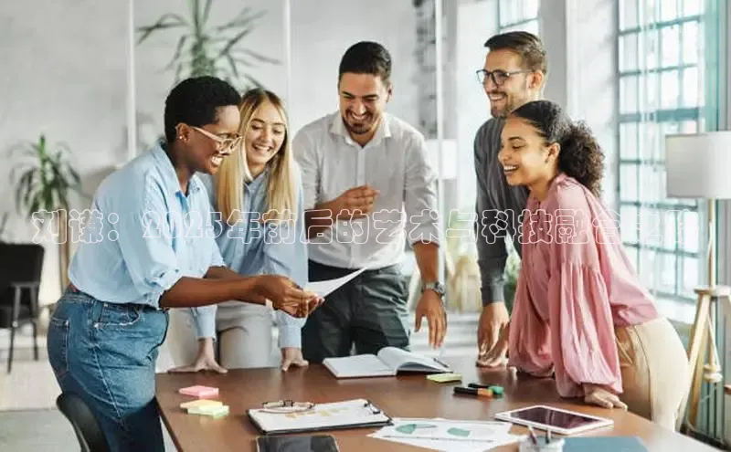 刘谦：2025年前后的艺术与科技融合之路