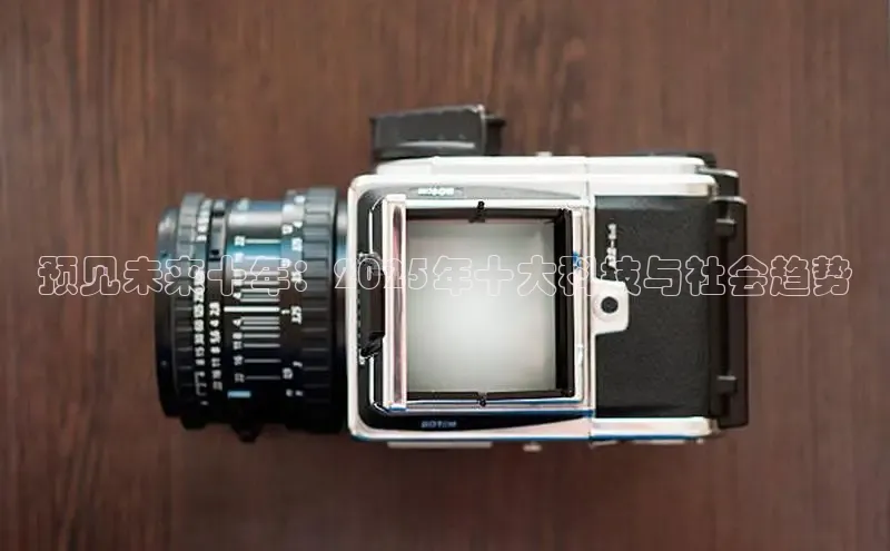 预见未来十年：2025年十大科技与社会趋势