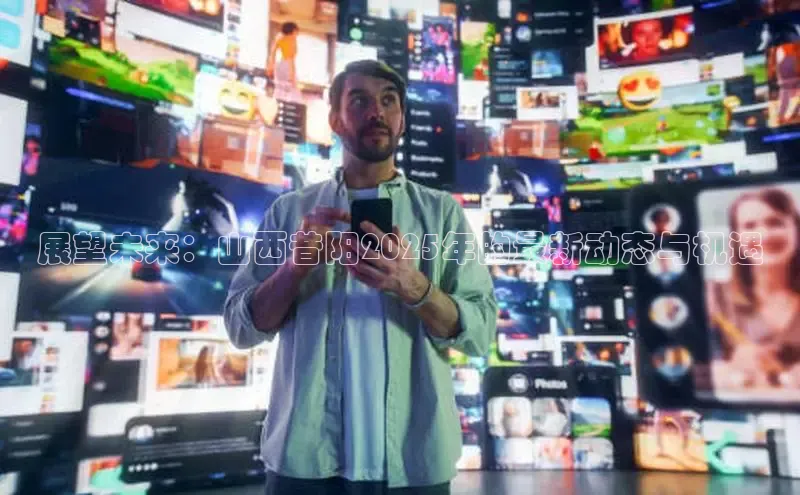 展望未来：山西昔阳2025年的最新动态与机遇