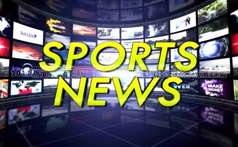 2025新闻联播更新：探讨未来十年科技与社会发展趋势