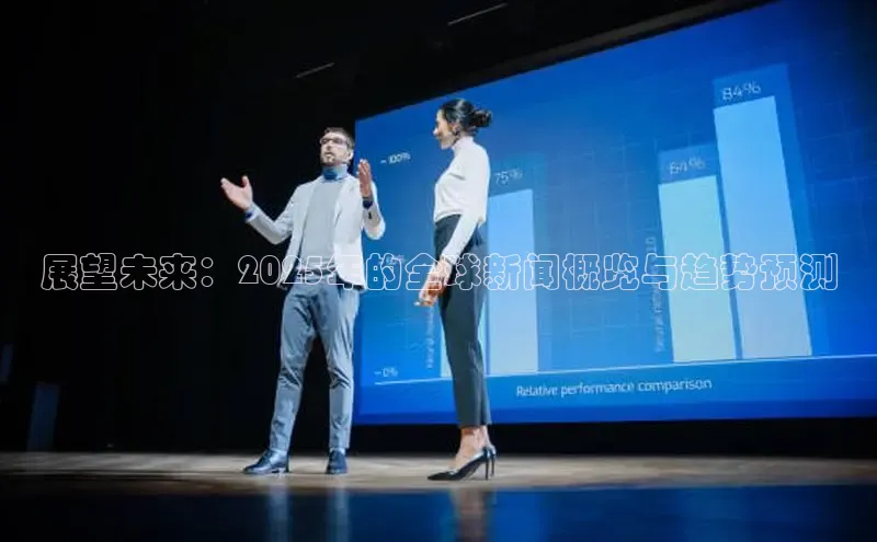 展望未来：2025年的全球新闻概览与趋势预测