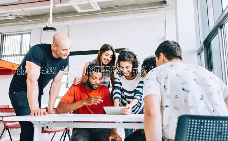 东阳2025：悬疑跳江事件的惊人细节与后续调查