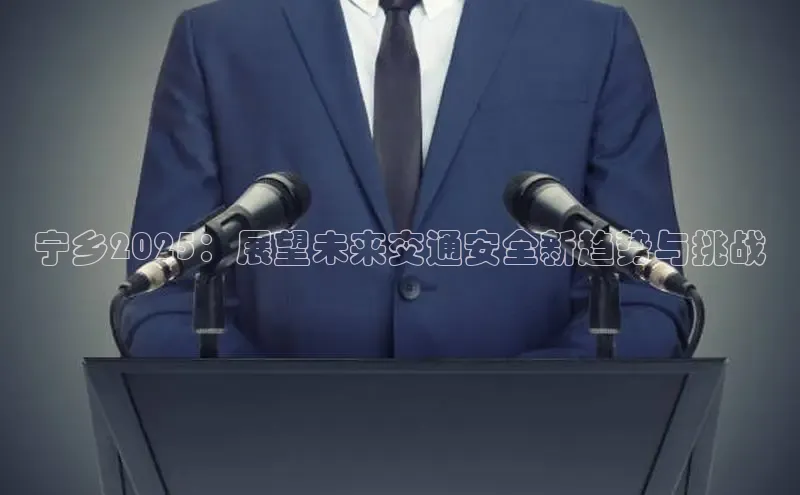 宁乡2025：展望未来交通安全新趋势与挑战
