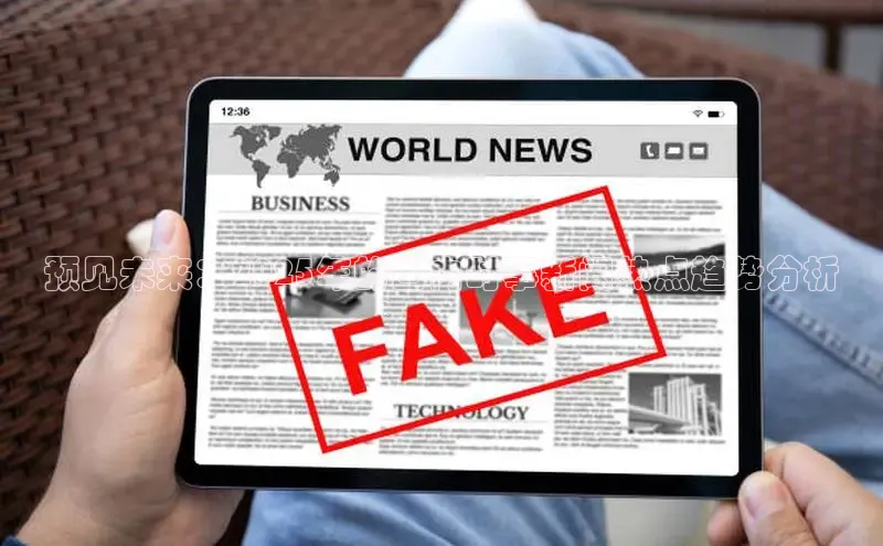 预见未来：2025年的国内时事新闻热点趋势分析