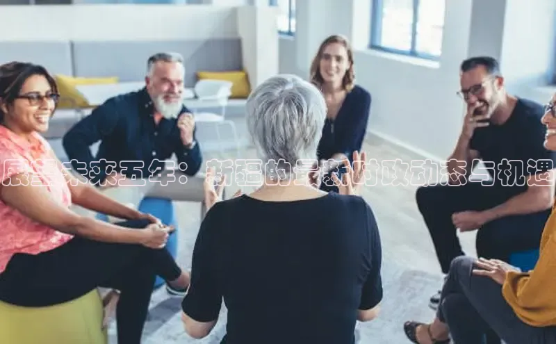 展望未来五年：新疆的最新时政动态与机遇