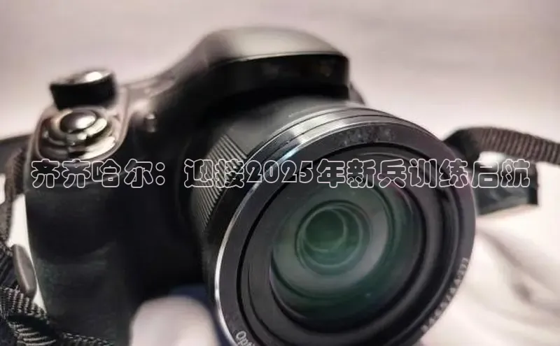 齐齐哈尔：迎接2025年新兵训练启航
