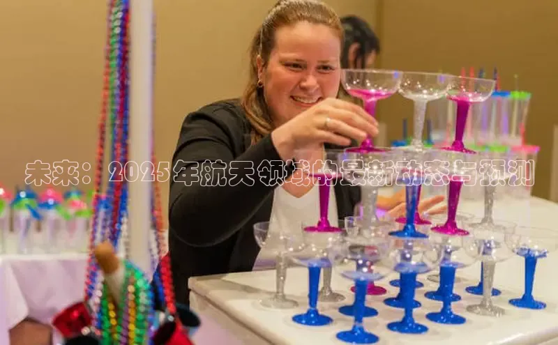 未来：2025年航天领域的最新动态与预测