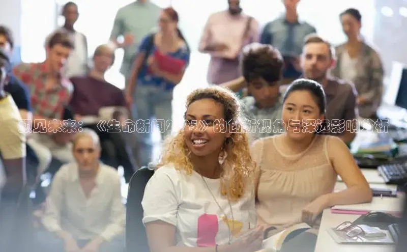 预见未来：《生命新闻2025》的创新视角与深远影响分析
