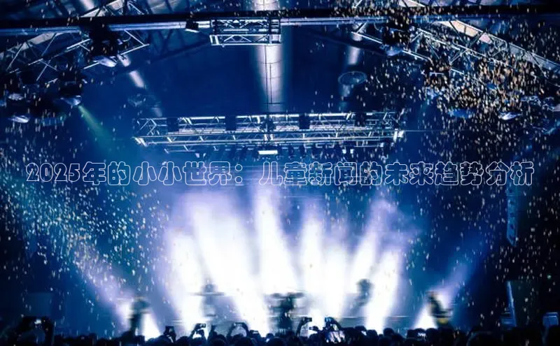 2025年的小小世界：儿童新闻的未来趋势分析